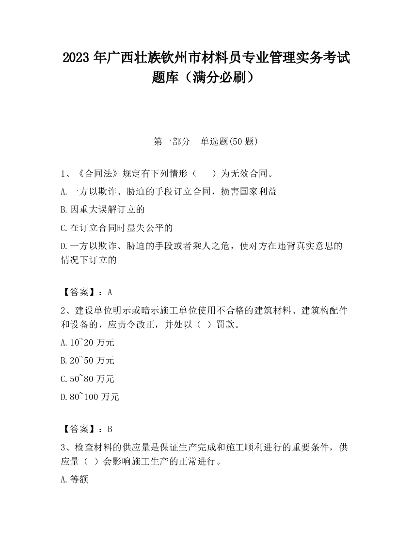 2023年广西壮族钦州市材料员专业管理实务考试题库（满分必刷）