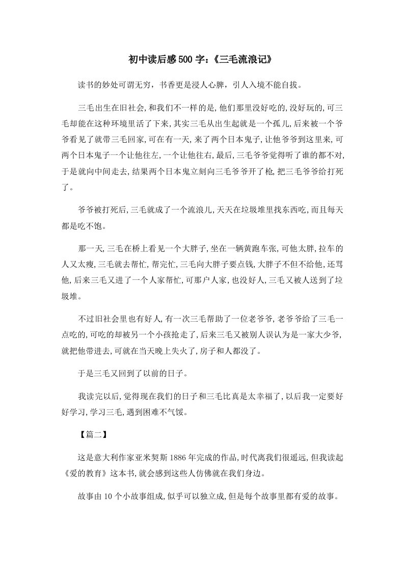 读后感初中读后感500字《三毛流浪记》