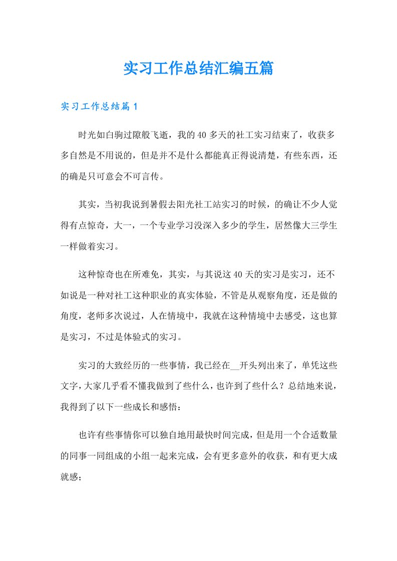 （精编）实习工作总结汇编五篇