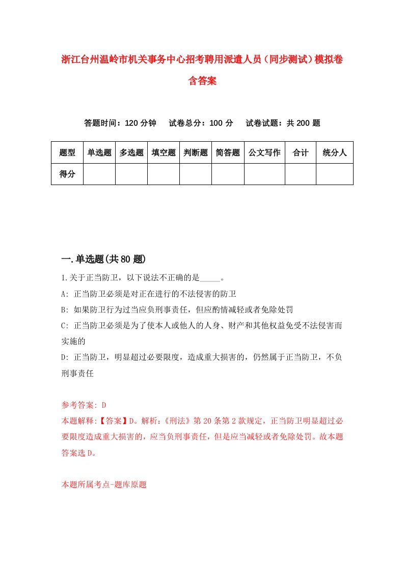 浙江台州温岭市机关事务中心招考聘用派遣人员同步测试模拟卷含答案5