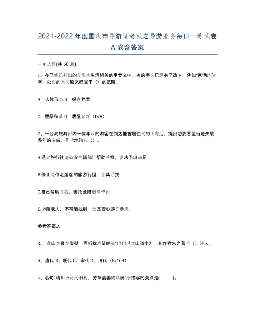 2021-2022年度重庆市导游证考试之导游业务每日一练试卷A卷含答案