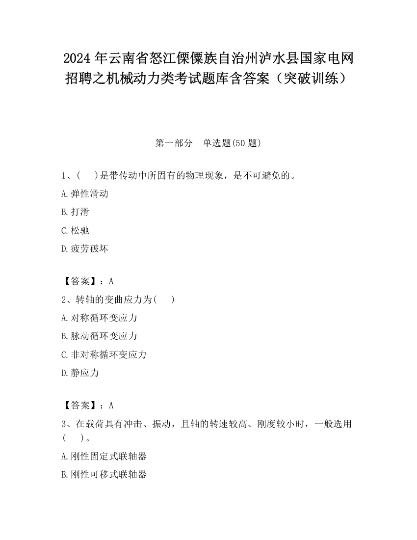 2024年云南省怒江傈僳族自治州泸水县国家电网招聘之机械动力类考试题库含答案（突破训练）