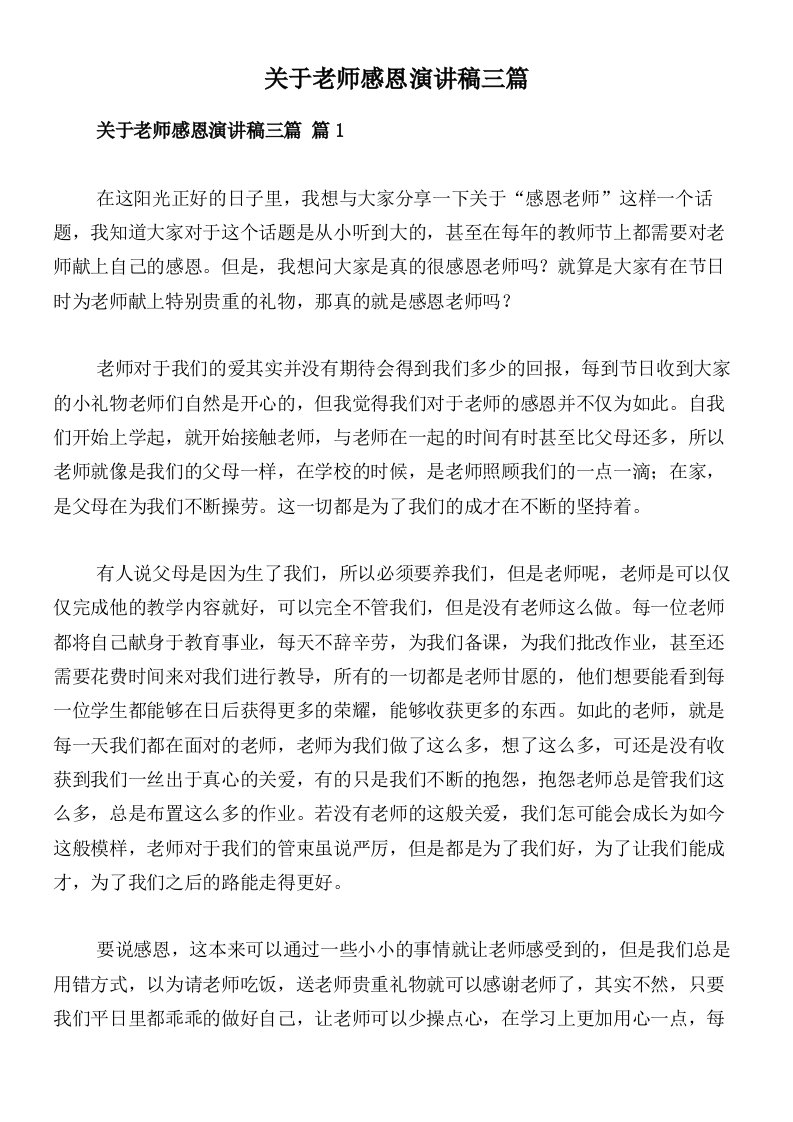 关于老师感恩演讲稿三篇