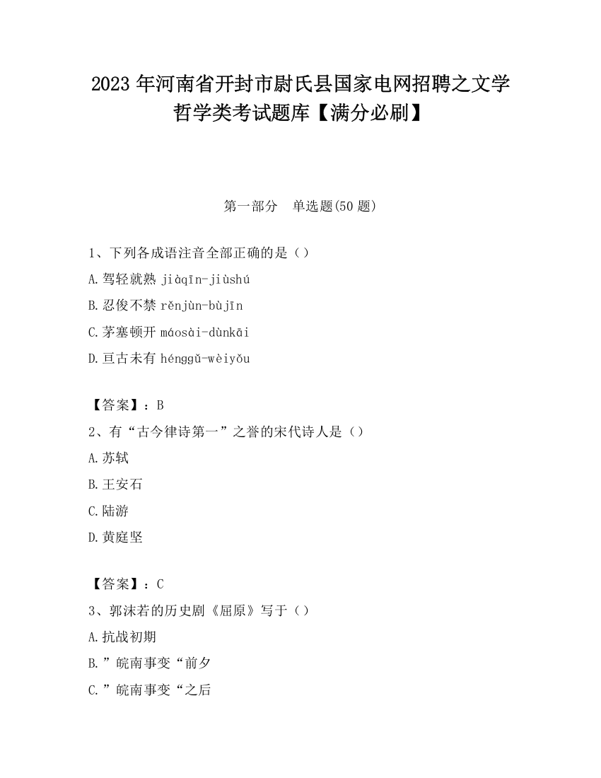 2023年河南省开封市尉氏县国家电网招聘之文学哲学类考试题库【满分必刷】