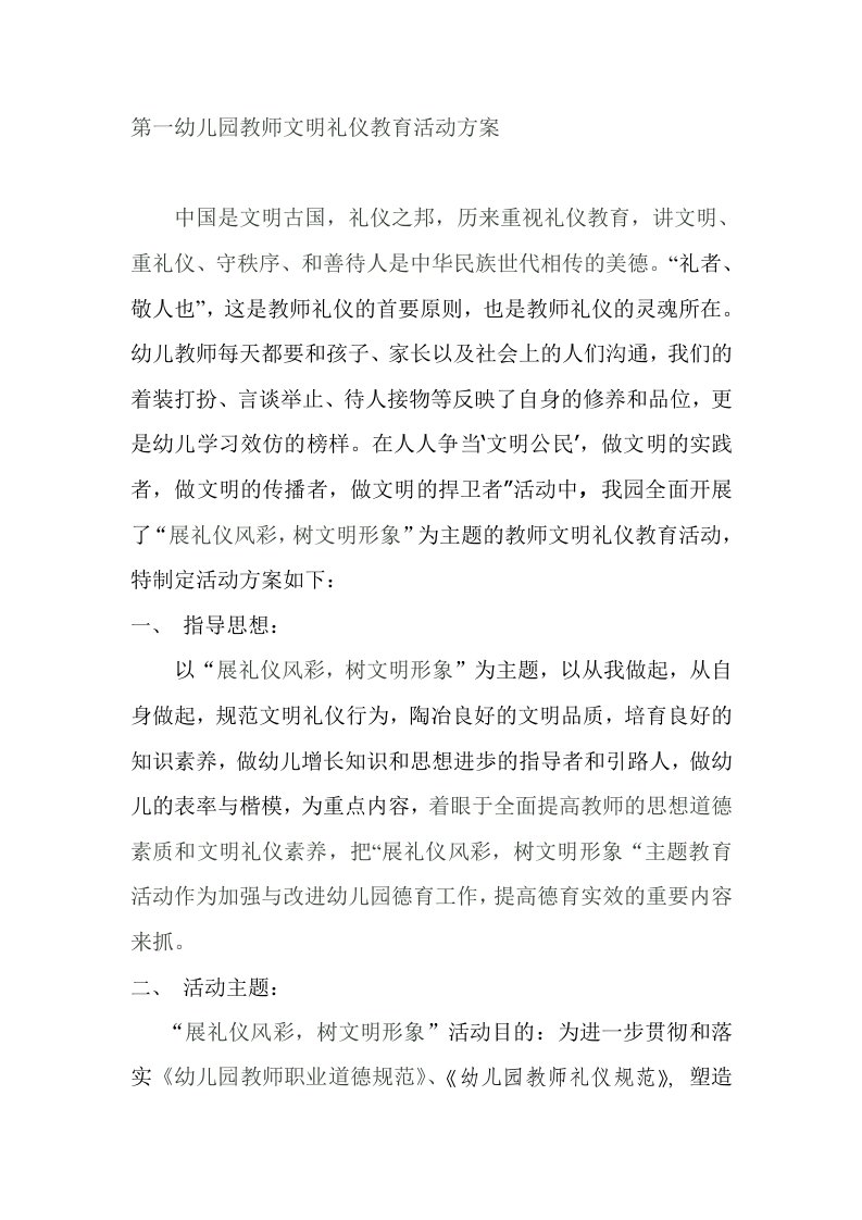 第一幼儿园教师文明礼仪教育活动方案