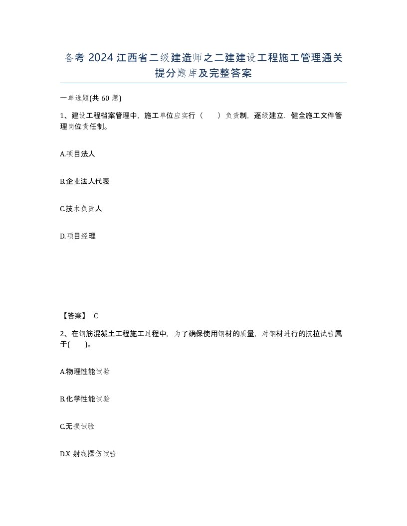 备考2024江西省二级建造师之二建建设工程施工管理通关提分题库及完整答案