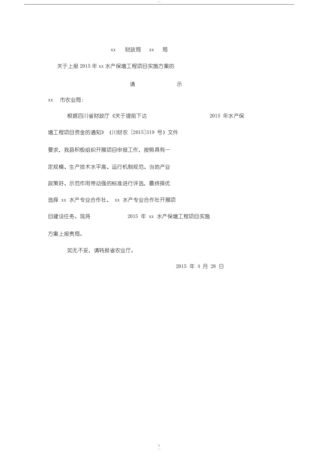 关于上报实施方案的请示