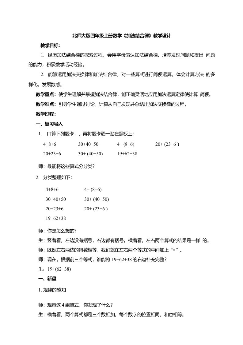 北师大版四年级上册数学《加法结合律》教学设计