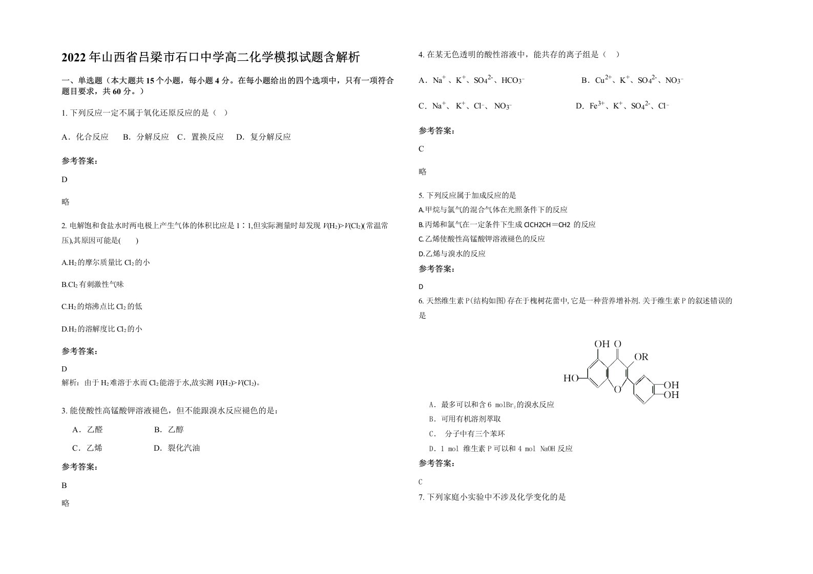 2022年山西省吕梁市石口中学高二化学模拟试题含解析