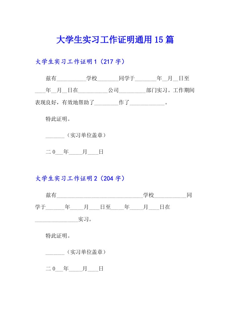 （模板）大学生实习工作证明通用15篇