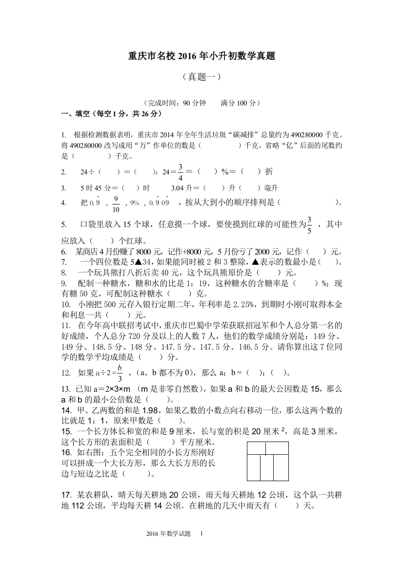 重庆市名校2016年小升初数学真题