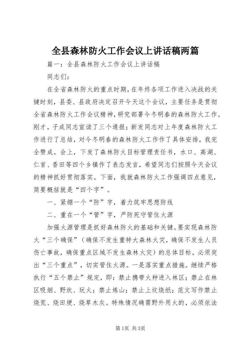 5全县森林防火工作会议上致辞稿两篇