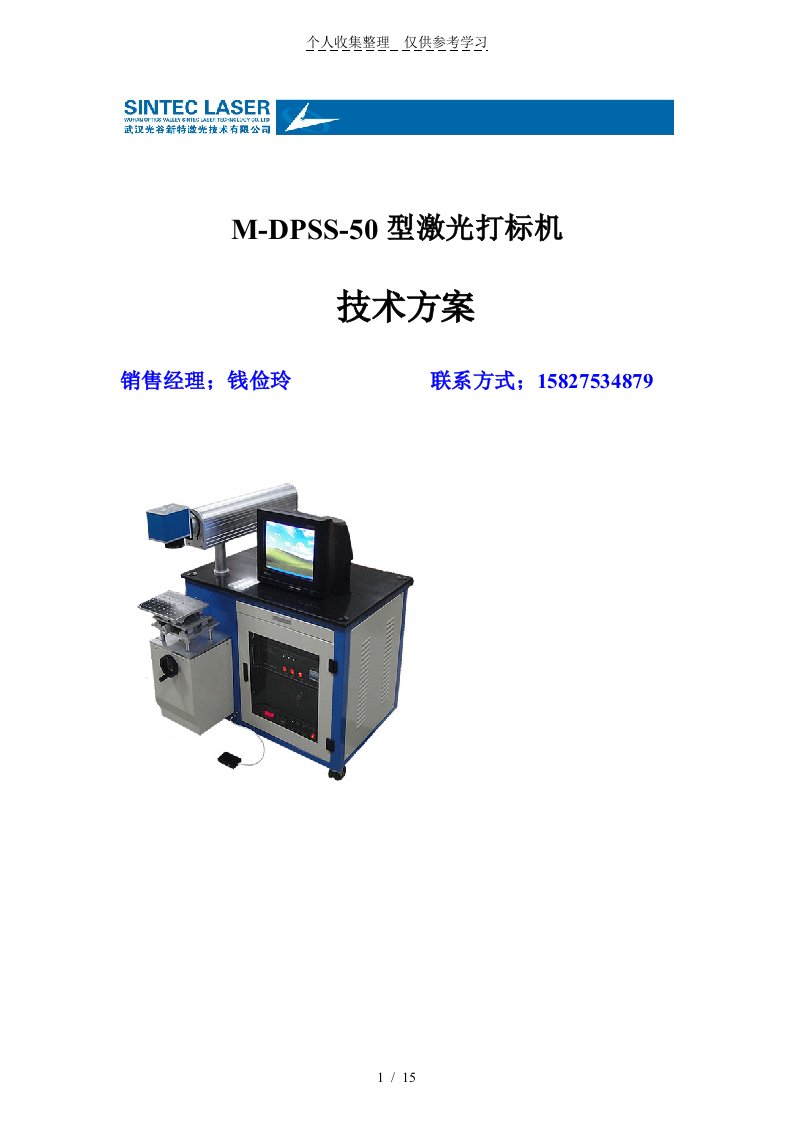 MDPSS型激光打标机技术实施方案