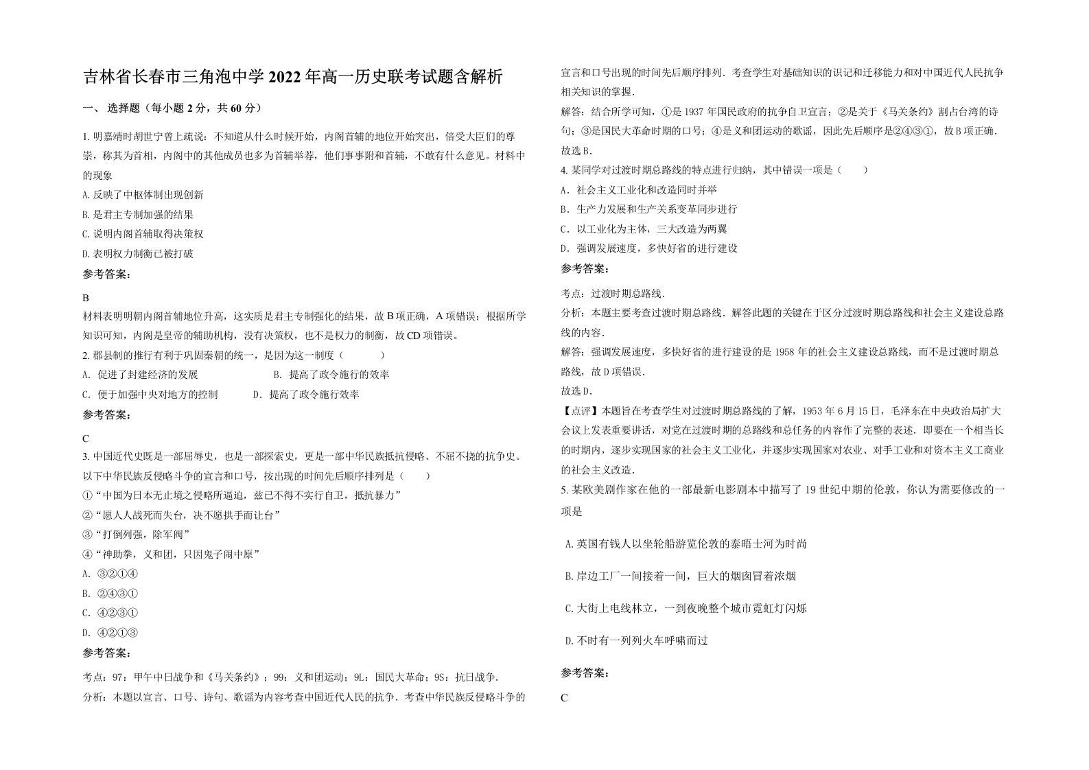 吉林省长春市三角泡中学2022年高一历史联考试题含解析