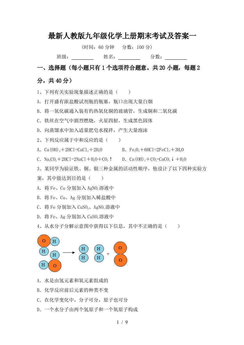 最新人教版九年级化学上册期末考试及答案一