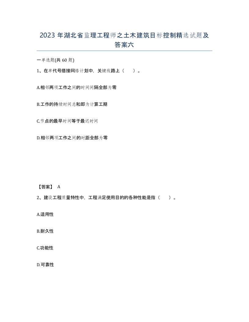 2023年湖北省监理工程师之土木建筑目标控制试题及答案六