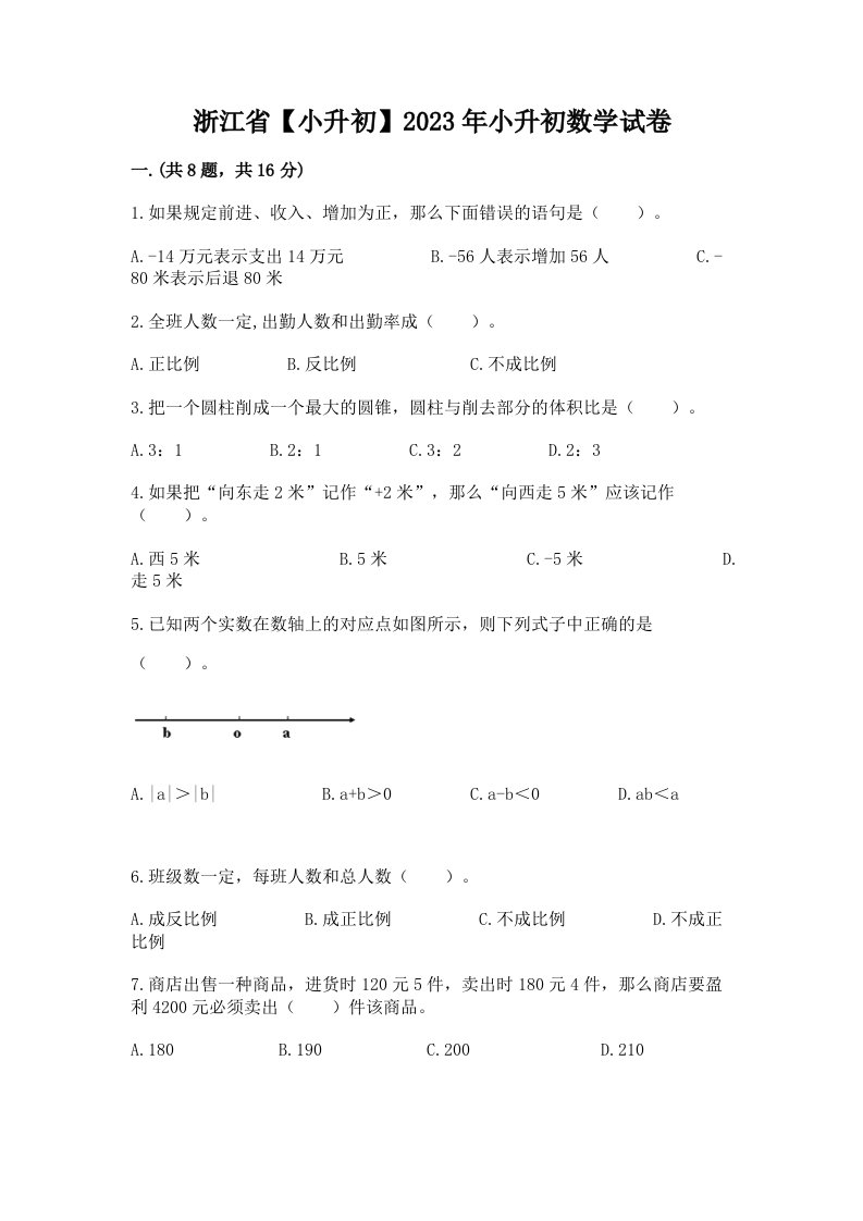 浙江省【小升初】2023年小升初数学试卷及答案【历年真题】