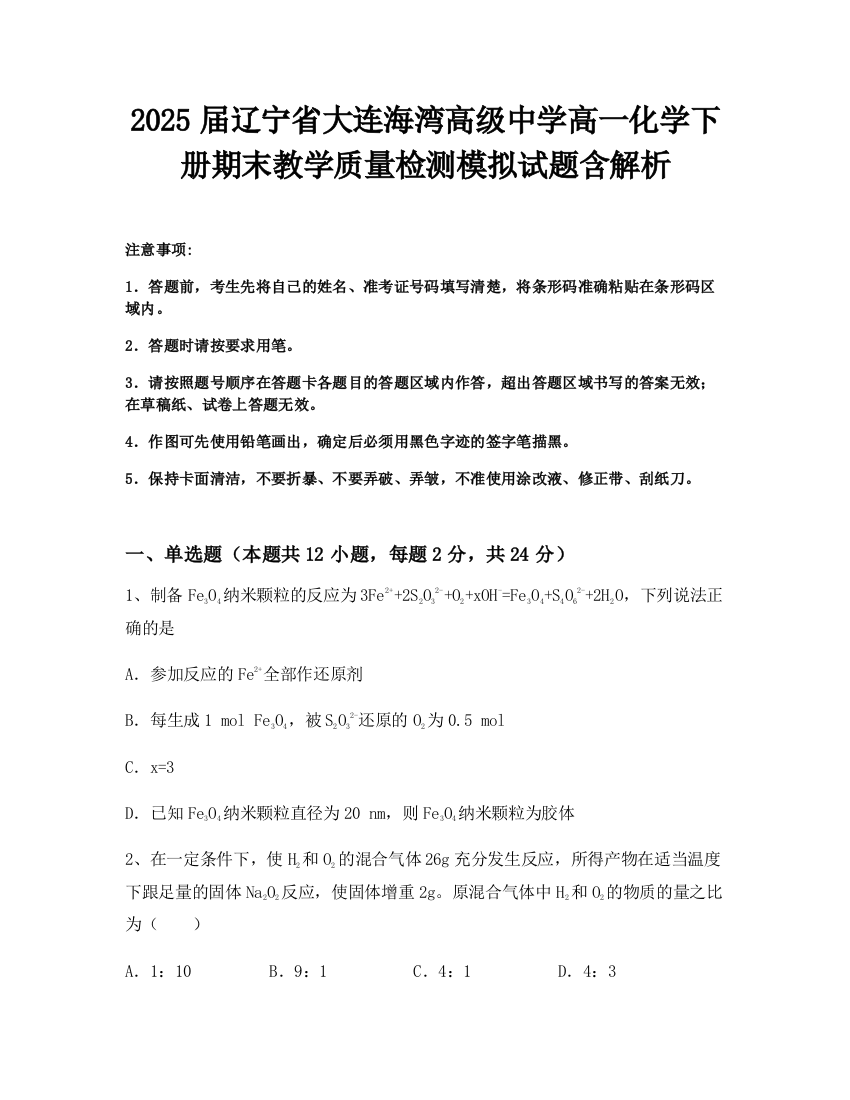 2025届辽宁省大连海湾高级中学高一化学下册期末教学质量检测模拟试题含解析