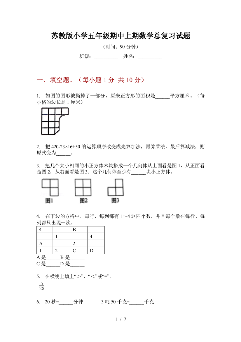 苏教版小学五年级期中上期数学总复习试题