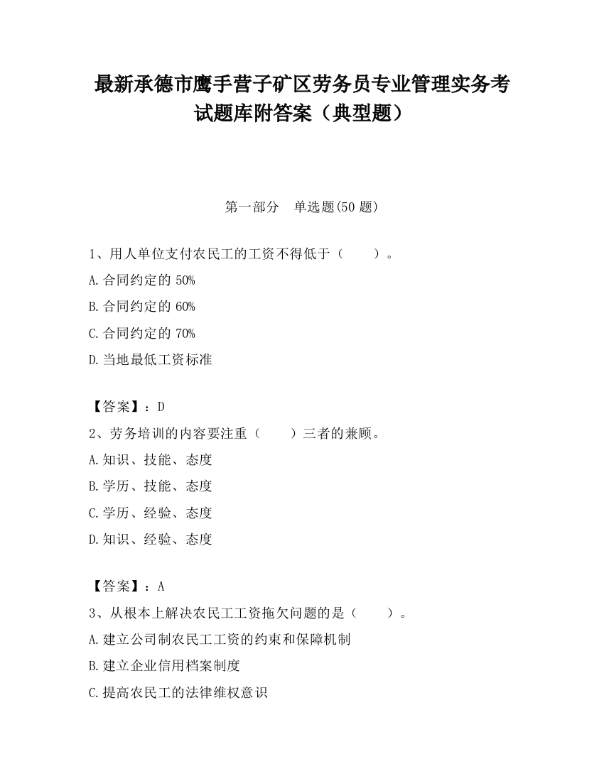 最新承德市鹰手营子矿区劳务员专业管理实务考试题库附答案（典型题）