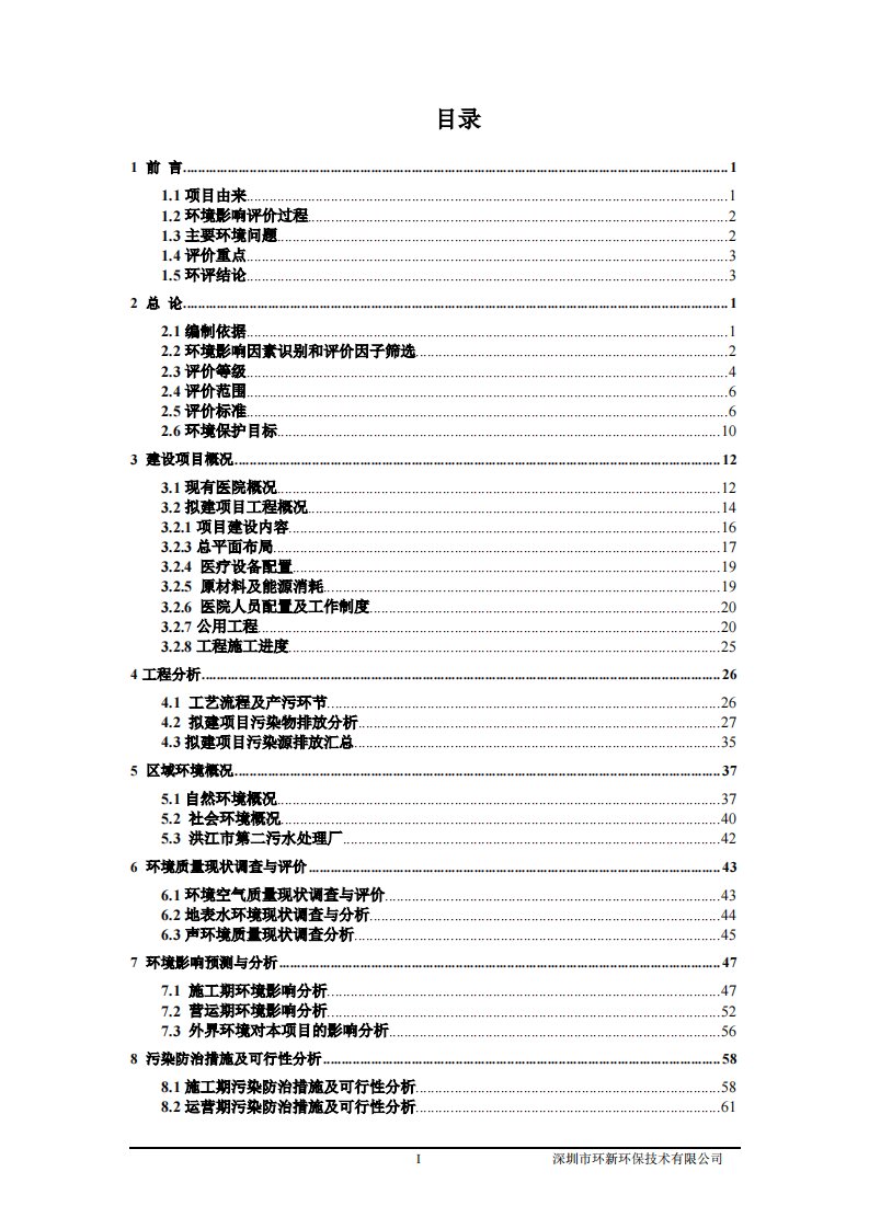 环境影响评价报告公示：洪江市第一中医院整体搬迁项目环评报告