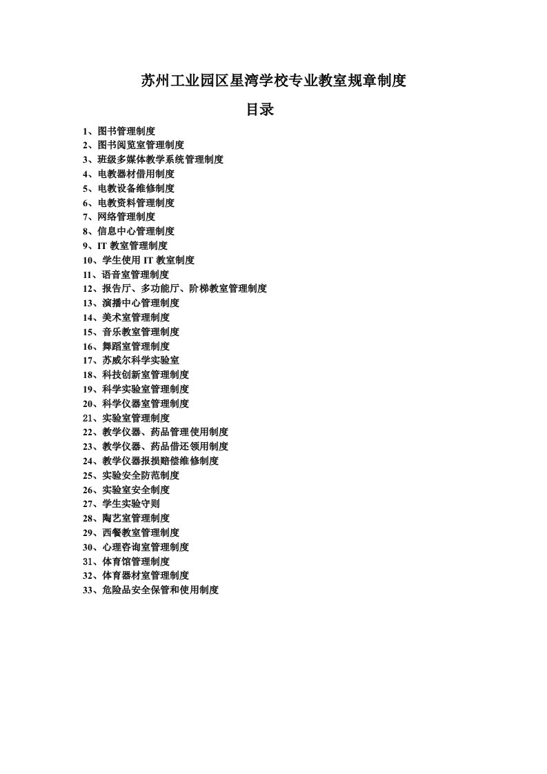 精选苏州工业园区星湾学校专业教室规章制度