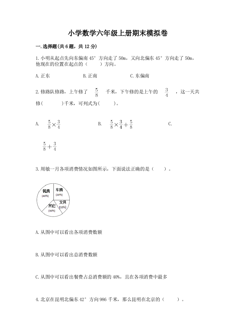 小学数学六年级上册期末模拟卷【名校卷】