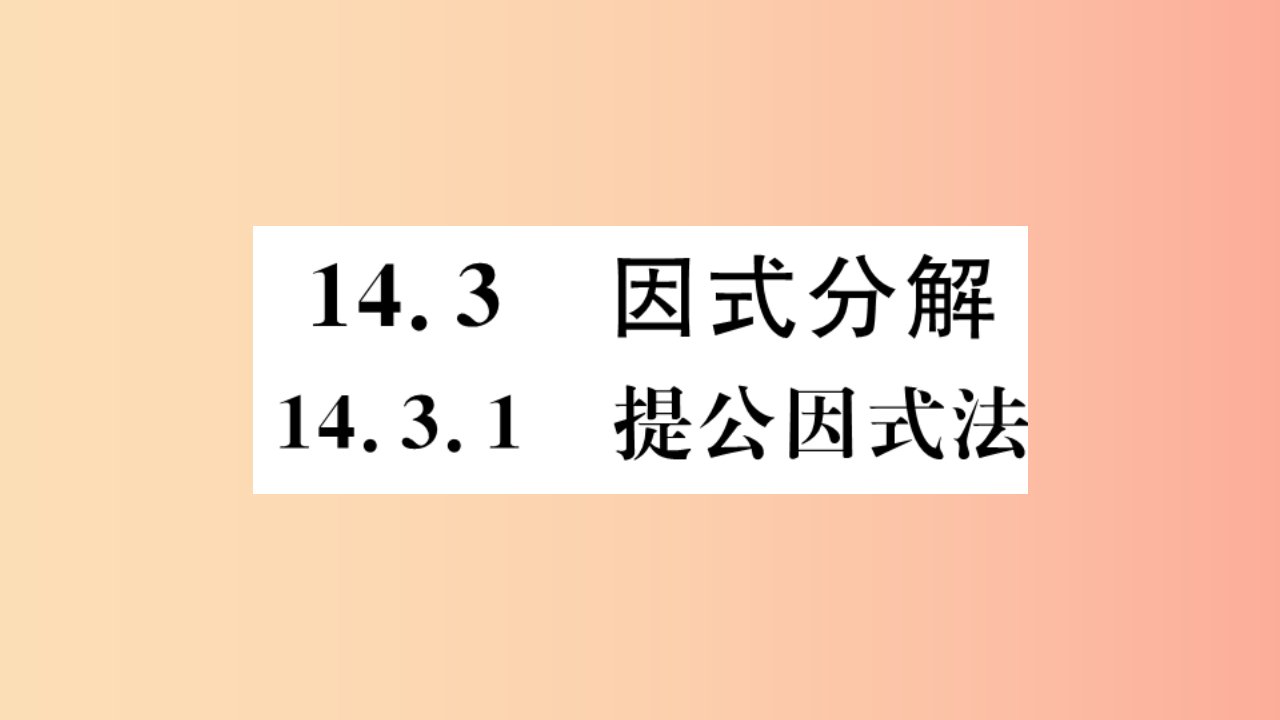 （河北专版）2019秋八年级数学上册