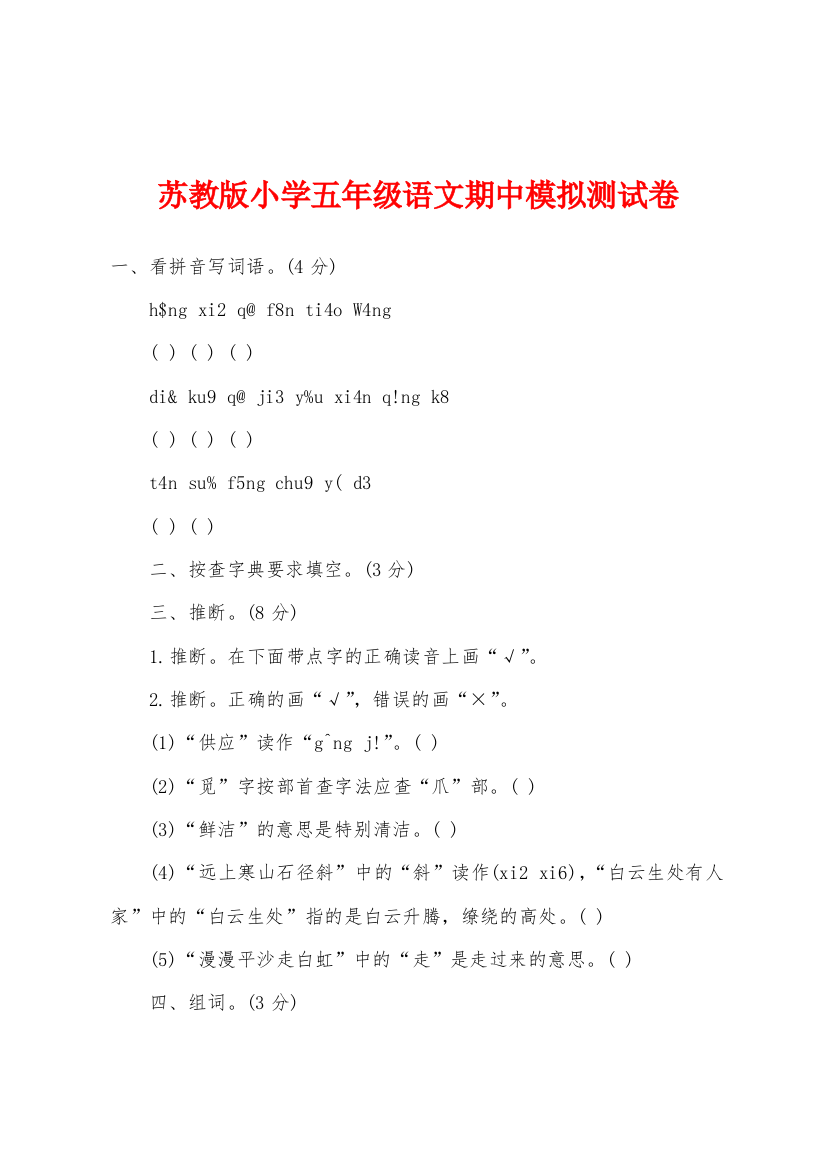 苏教版小学五年级语文期中模拟测试卷