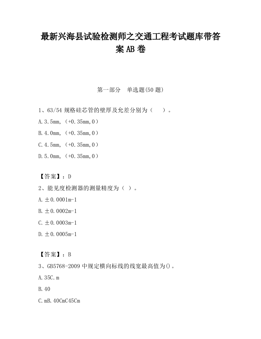 最新兴海县试验检测师之交通工程考试题库带答案AB卷