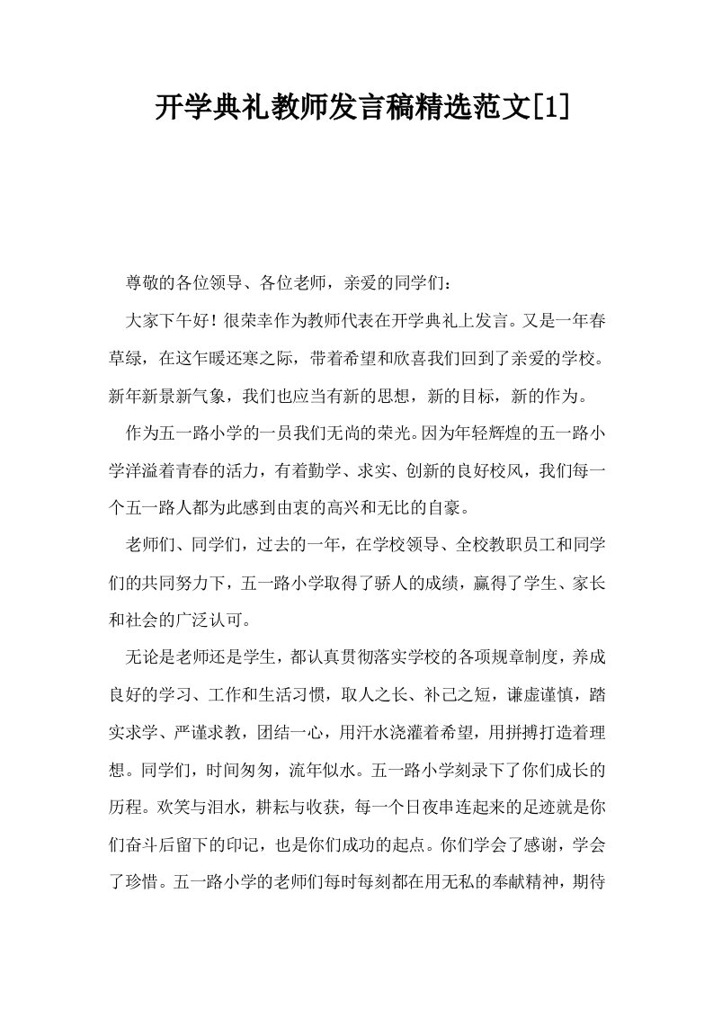 开学典礼教师发言稿精选范文1