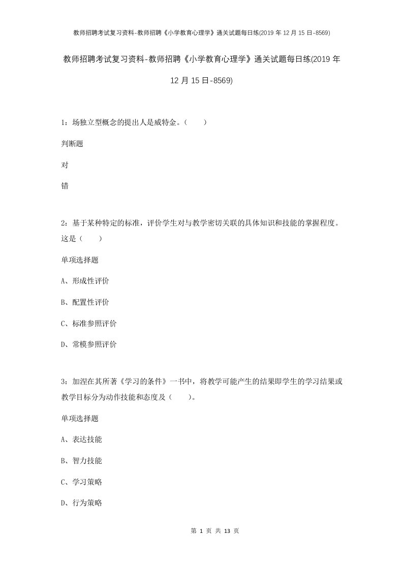 教师招聘考试复习资料-教师招聘小学教育心理学通关试题每日练2019年12月15日-8569