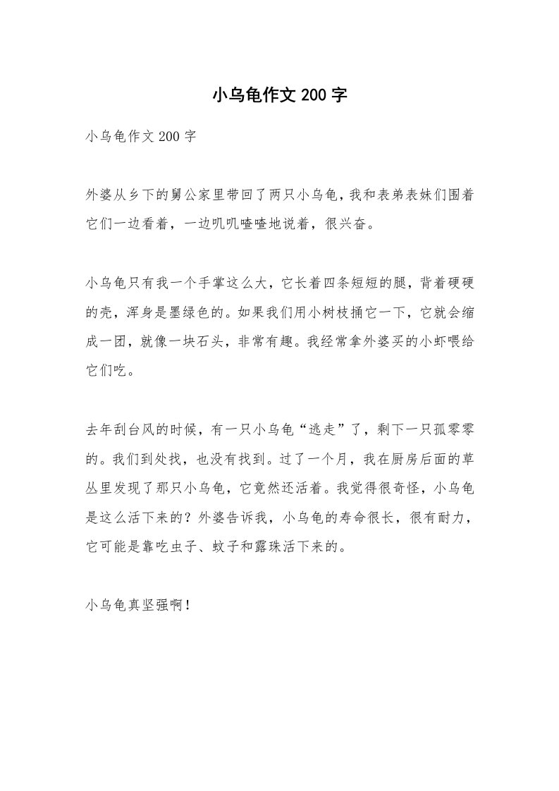 作文大全_小乌龟作文200字