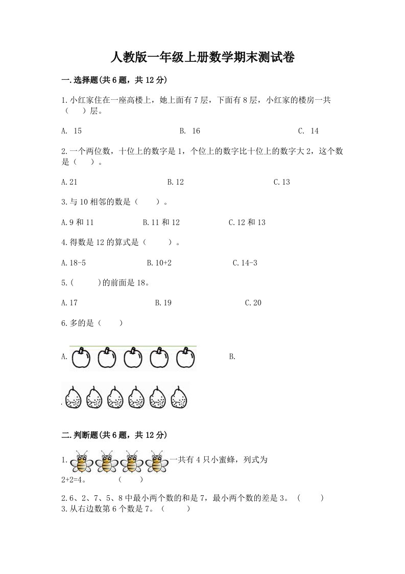 人教版一年级上册数学期末测试卷精品【历年真题】