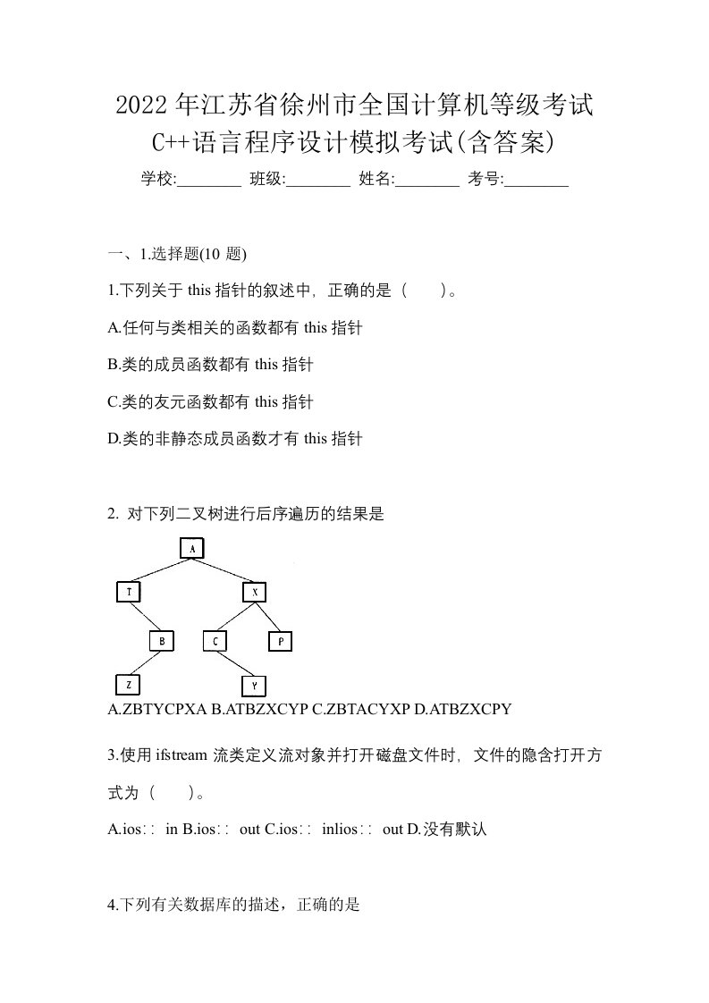 2022年江苏省徐州市全国计算机等级考试C语言程序设计模拟考试含答案