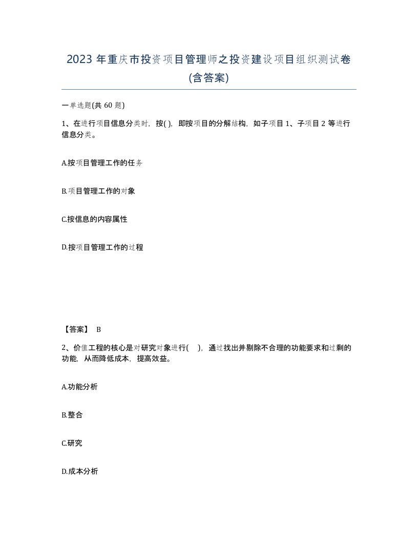 2023年重庆市投资项目管理师之投资建设项目组织测试卷含答案