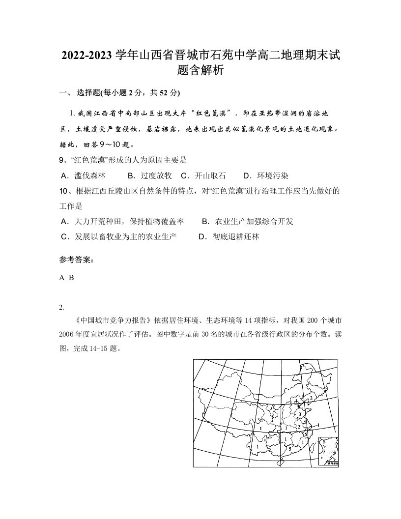 2022-2023学年山西省晋城市石苑中学高二地理期末试题含解析