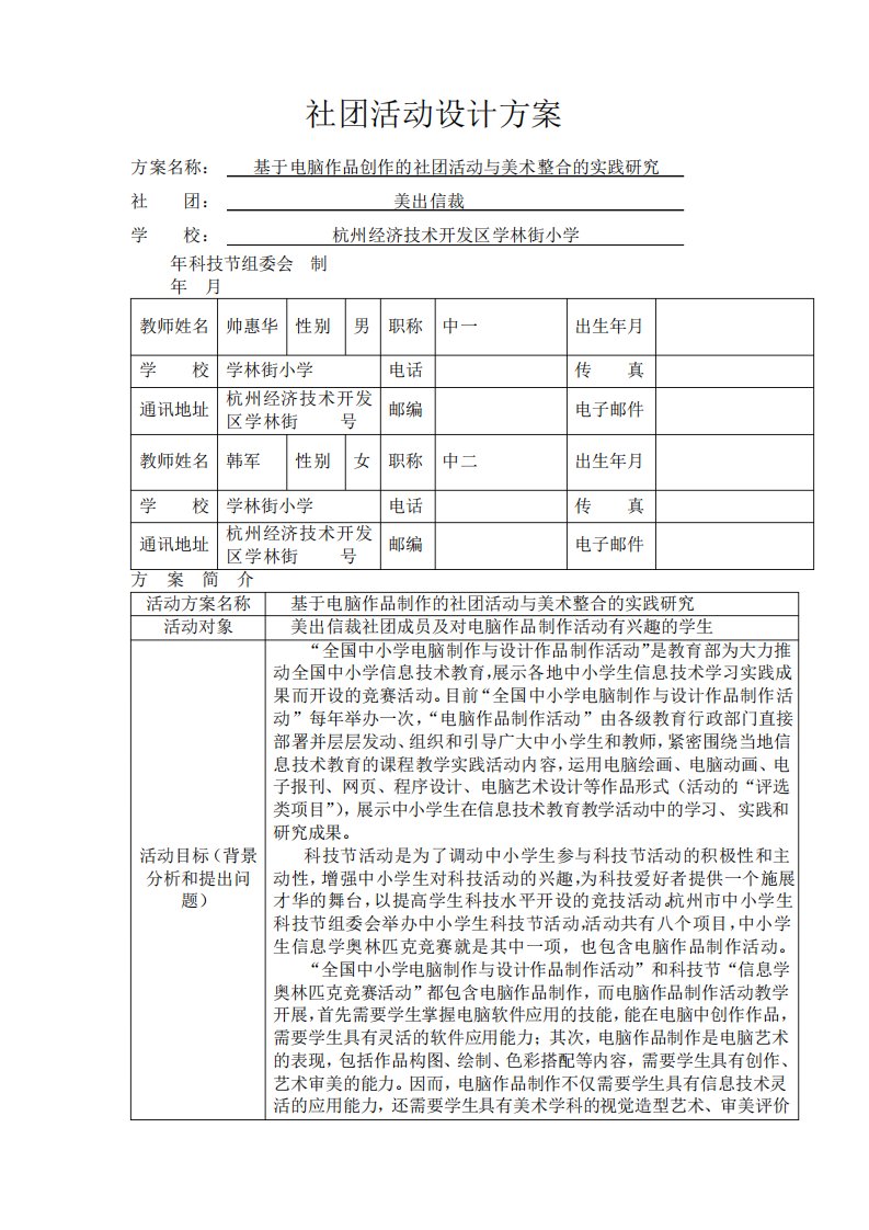 社团活动方案--学林街小学美出信裁社团