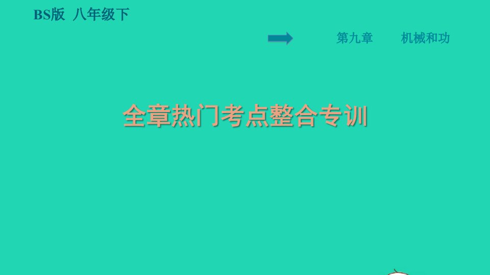 2022八年级物理下册第9章机械和功全章热门考点整合专训习题课件新版北师大版