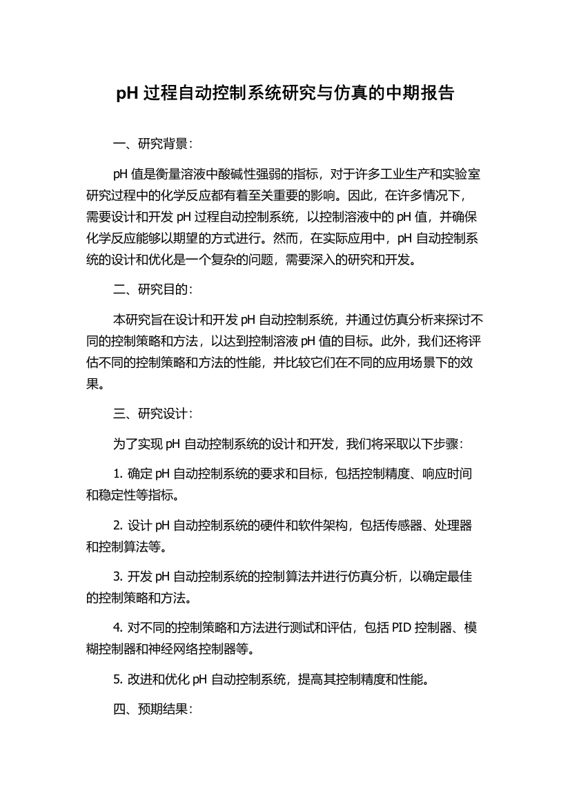 pH过程自动控制系统研究与仿真的中期报告