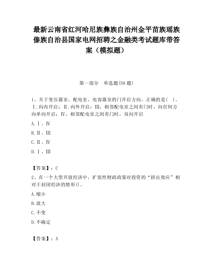 最新云南省红河哈尼族彝族自治州金平苗族瑶族傣族自治县国家电网招聘之金融类考试题库带答案（模拟题）