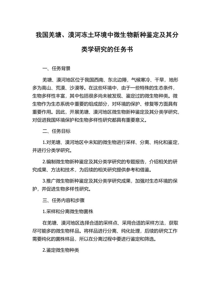 我国羌塘、漠河冻土环境中微生物新种鉴定及其分类学研究的任务书