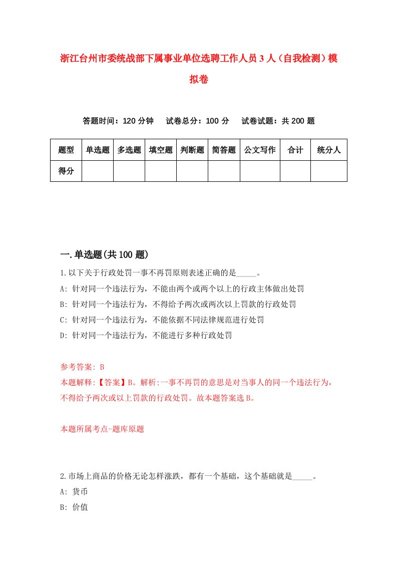 浙江台州市委统战部下属事业单位选聘工作人员3人自我检测模拟卷第9次