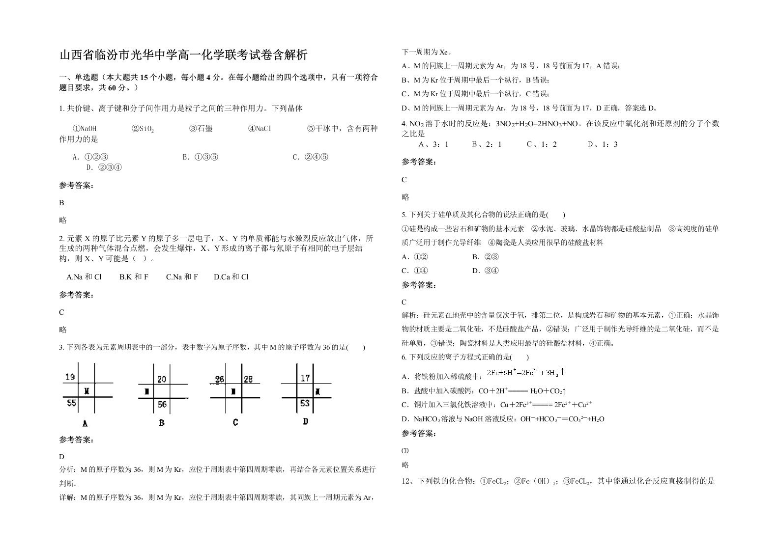 山西省临汾市光华中学高一化学联考试卷含解析