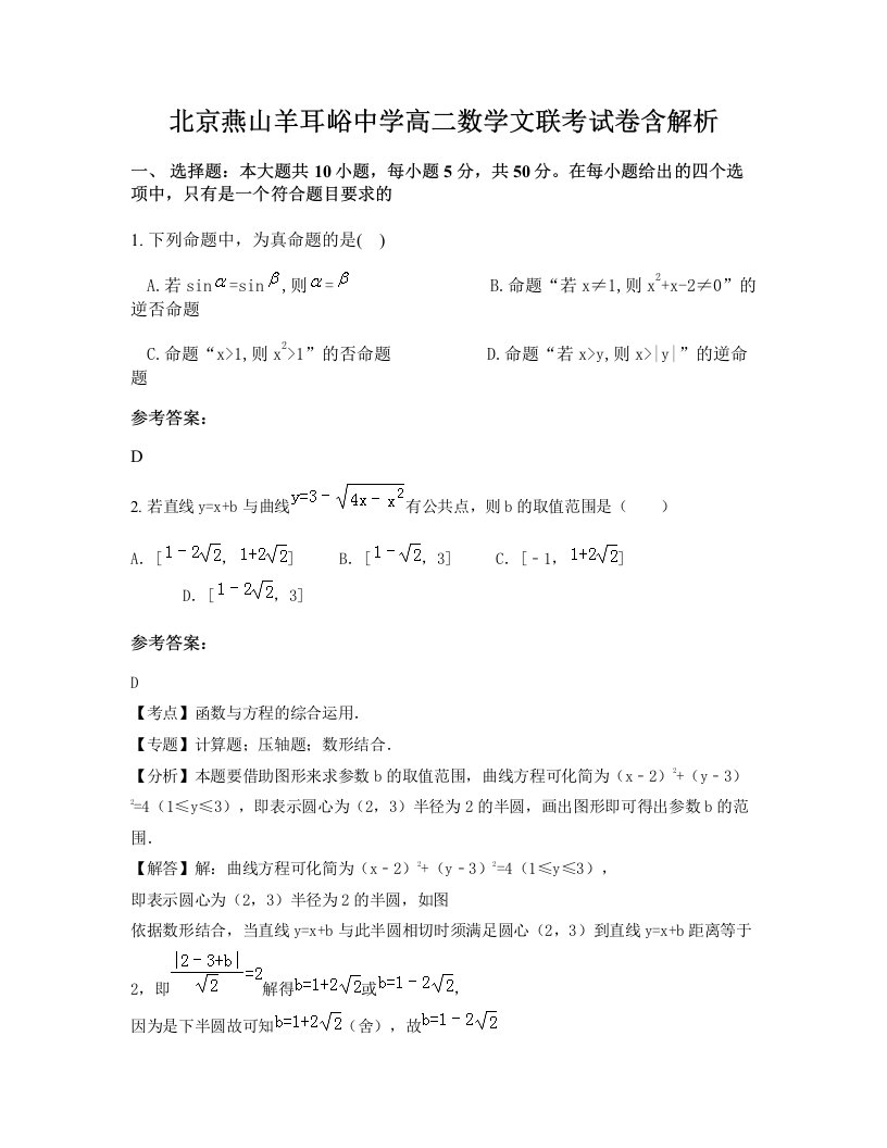 北京燕山羊耳峪中学高二数学文联考试卷含解析