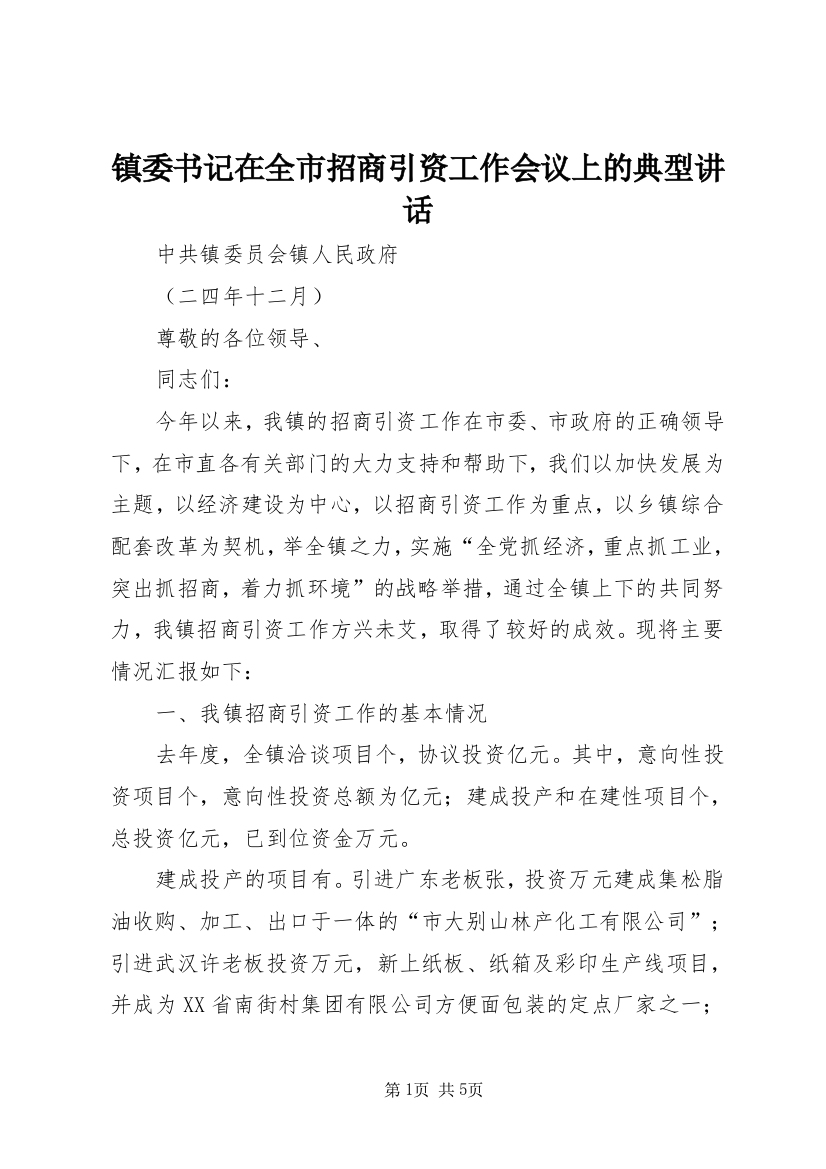 镇委书记在全市招商引资工作会议上的典型讲话_1