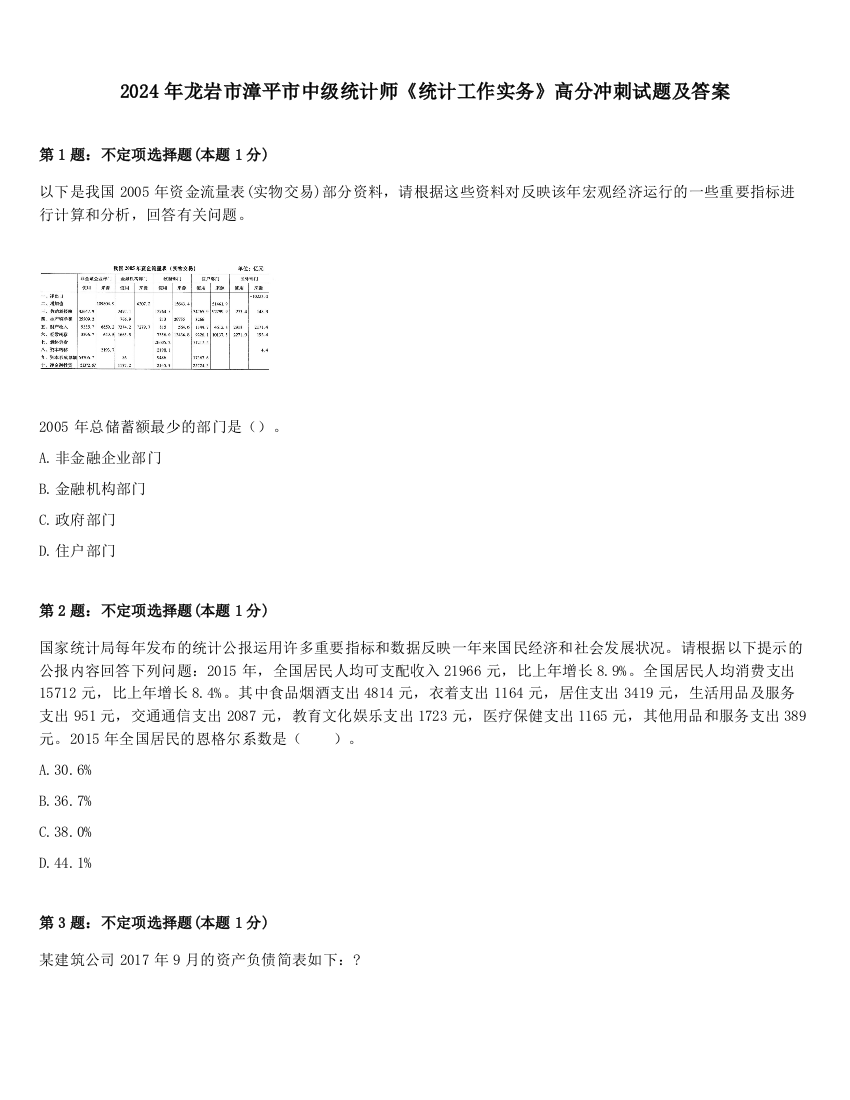 2024年龙岩市漳平市中级统计师《统计工作实务》高分冲刺试题及答案