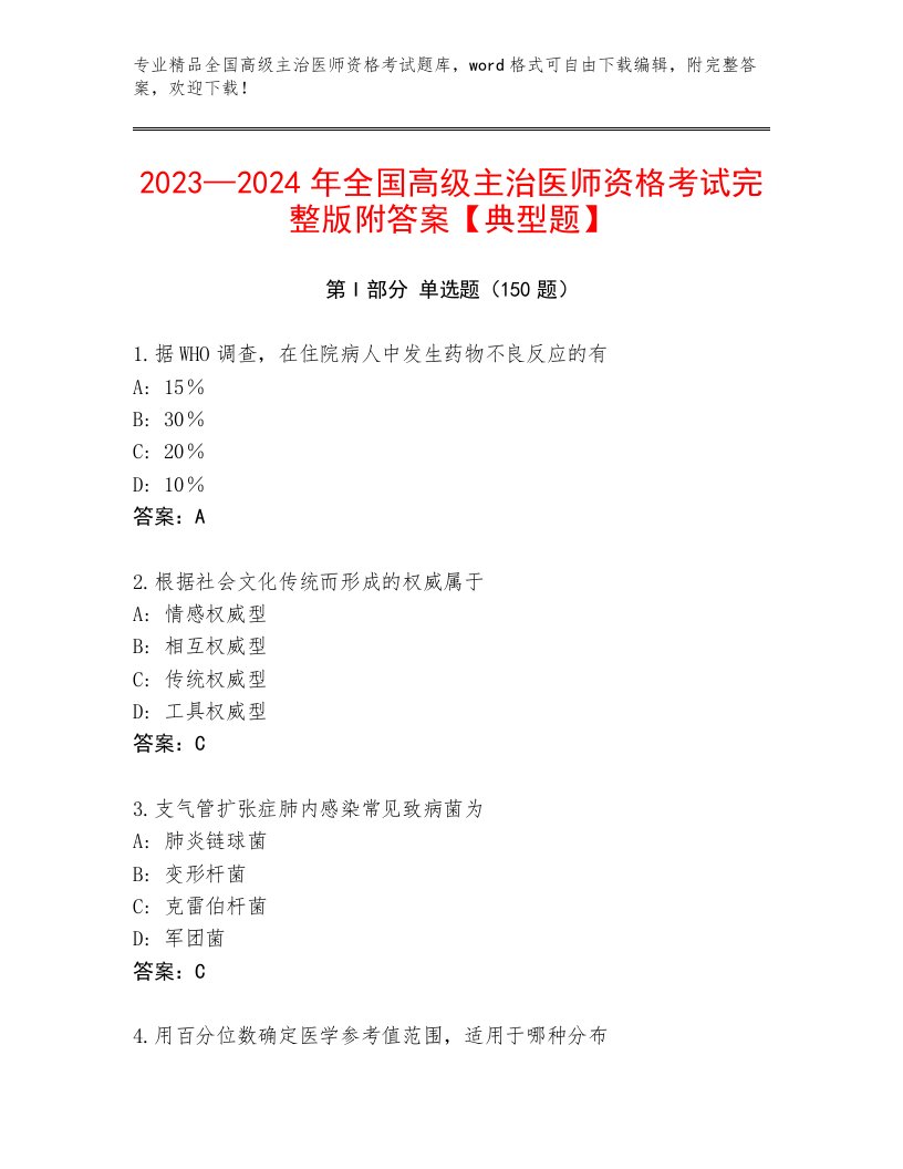 2022—2023年全国高级主治医师资格考试大全附参考答案（基础题）