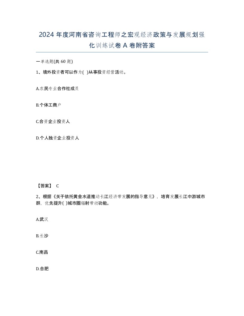 2024年度河南省咨询工程师之宏观经济政策与发展规划强化训练试卷A卷附答案