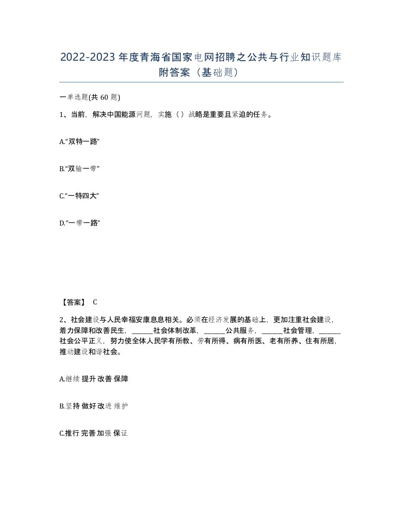 2022-2023年度青海省国家电网招聘之公共与行业知识题库附答案基础题